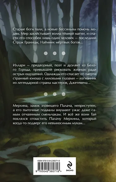 Наёмник мёртвых богов - фото 2
