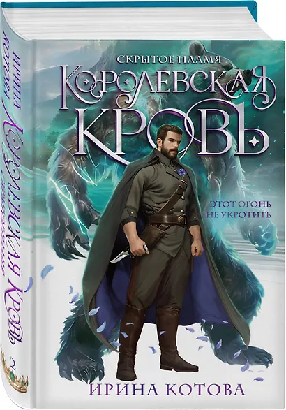 Королевская кровь. Скрытое пламя - фото 3