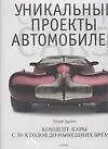Уникальные проекты автомобилей: Концепт-карты с 30-х годов до нынешних времен - фото 1