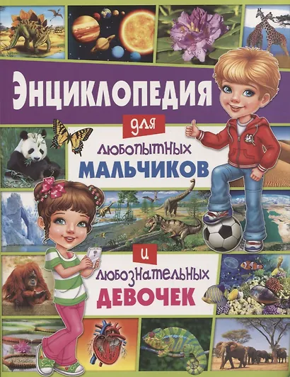 Энциклопедия для любопытных мальчиков и любознательных девочек - фото 1