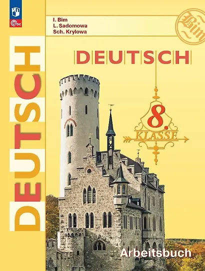 Немецкий язык. 8 класс. Рабочая тетрадь. ФГОС 2021 - фото 1