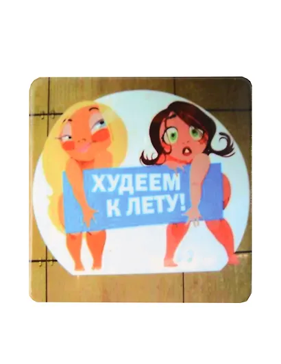 Сувенир МАГНИТИК Магнит 6,5*6,5см "Приколы": "Худеем к лету..." - фото 1