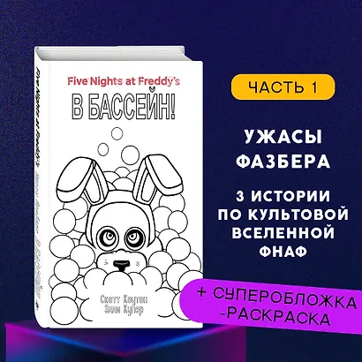Комплект "Ужасы Фазбера. В бассейн! + суперобложка" - фото 4