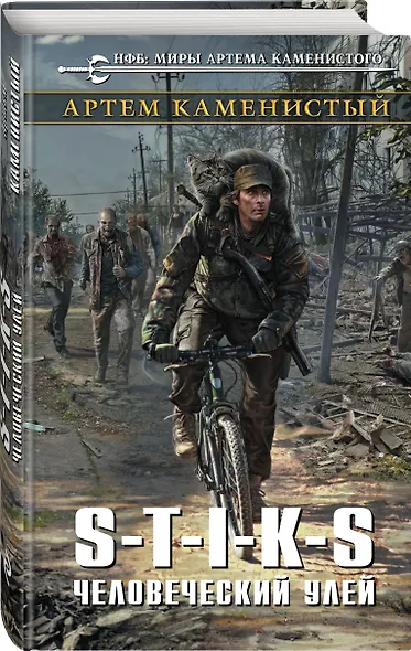 S-T-I-K-S. Человеческий улей - фото 3