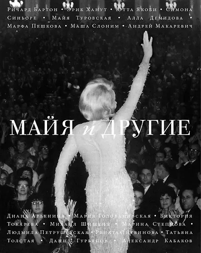 Майя и другие - фото 2