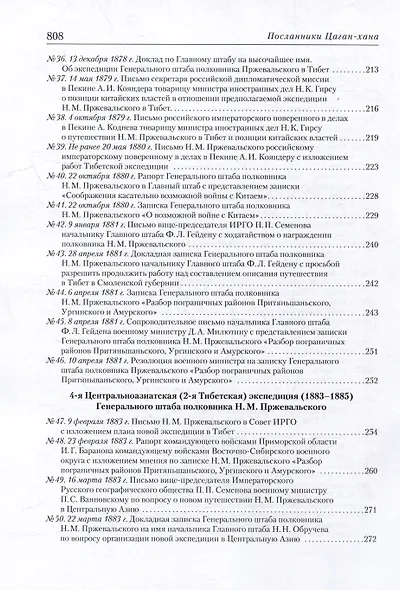 Посланники Цаган-хана: Н.М. Пржевальский, его ученики и последователи в Центральной Азии (1870–1909) - фото 5