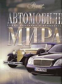 Автомобили мира - фото 1