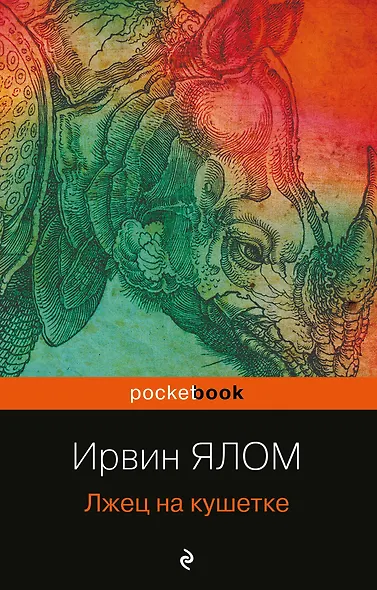 Лжец на кушетке - фото 1