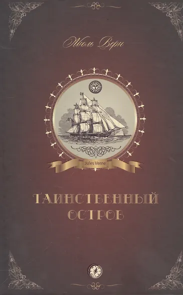 Таинственный остров (Верн) - фото 1