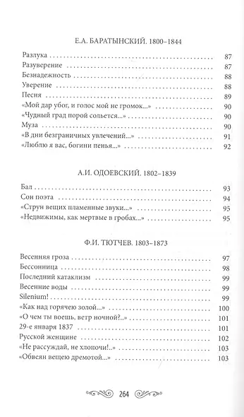 Жемчужины русской поэзии (начало - середина XIX века) - фото 6