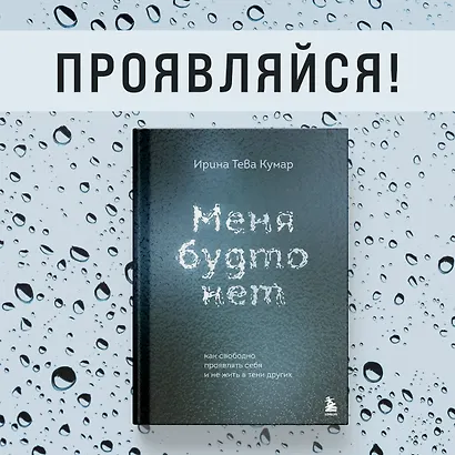 Меня будто нет. Как свободно проявлять себя и не жить в тени других - фото 4