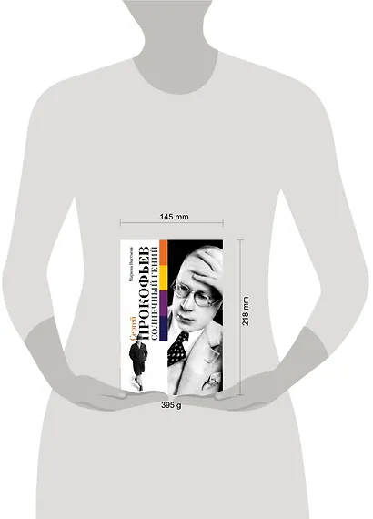 Сергей Прокофьев. Солнечный гений - фото 3