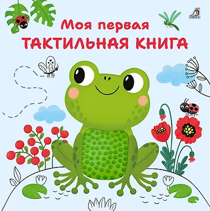 Моя первая тактильная книга - фото 1