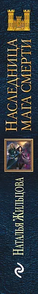 Наследница мага смерти - фото 5