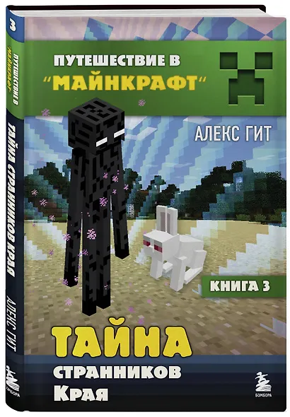 Путешествие в Майнкрафт. Книга 3. Тайна странников Края - фото 3