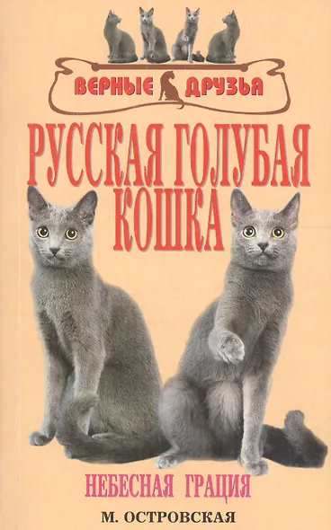 Русская голубая кошка. Небесная грация (н/о) - фото 4