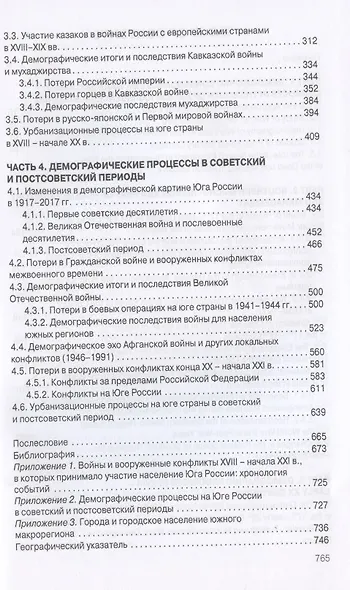 Войны и население юга России в XVIII - начале XXI в.: демографические процессы и последствия - фото 3
