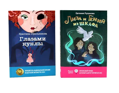 Лиза и гений из шкафа, Глазами куклы (комплект из 2-х книг) - фото 1
