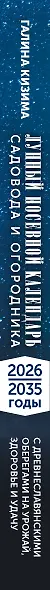 Лунный посевной календарь садовода и огородника на 2026-2035 гг. с древнеславянскими оберегами на урожай, здоровье и удачу - фото 5