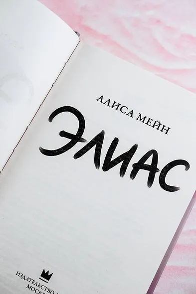 Элиас - фото 8