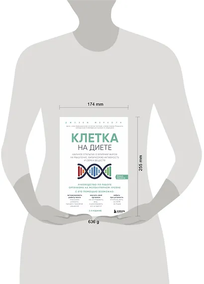 Клетка "на диете". Научное открытие о влиянии жиров на мышление, физическую активность и обмен веществ. 2-е издание - фото 4