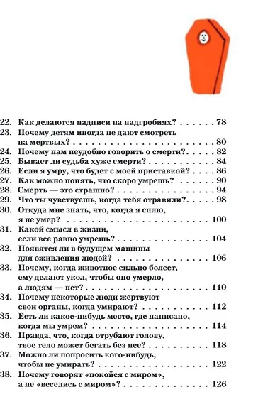 Умираю как хочу спросить: 38 вопросов про смерть - фото 8