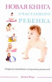 Новая книга счастливого ребенка - фото 1