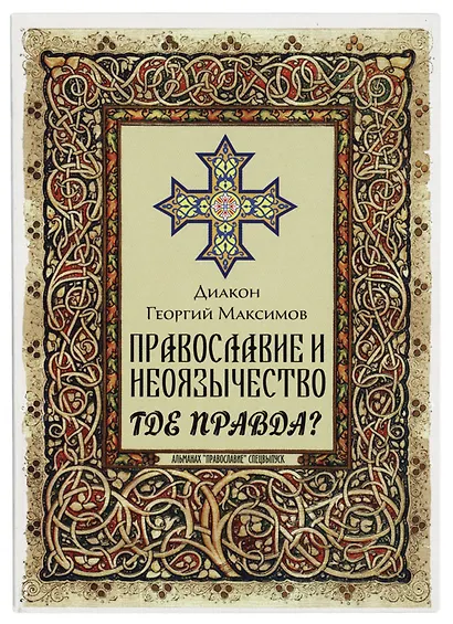 Православие и неоязычество. Где правда? - фото 1