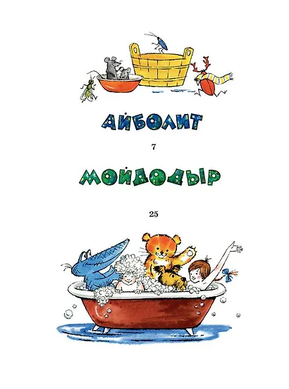 Айболит. Сказки. Рис. В. Курчевского - фото 7