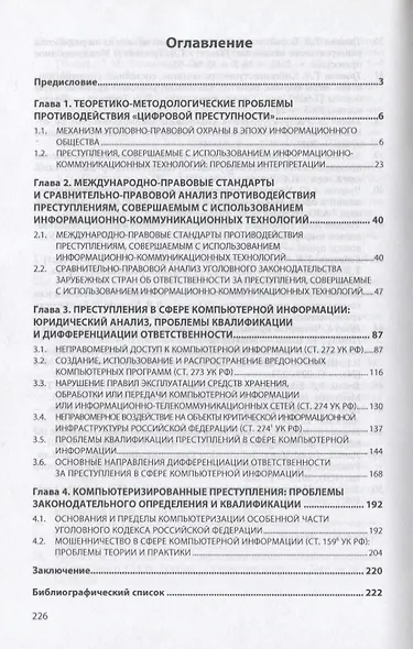 Уголовное право и "цифровая преступность". Проблемы и решения. Монография - фото 2