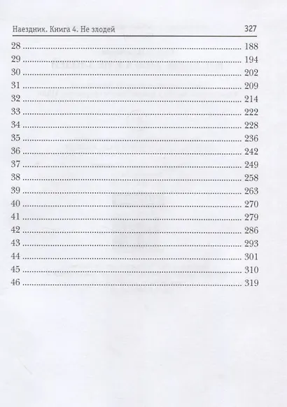 Наездник. Кн. 4: Не злодей - фото 3