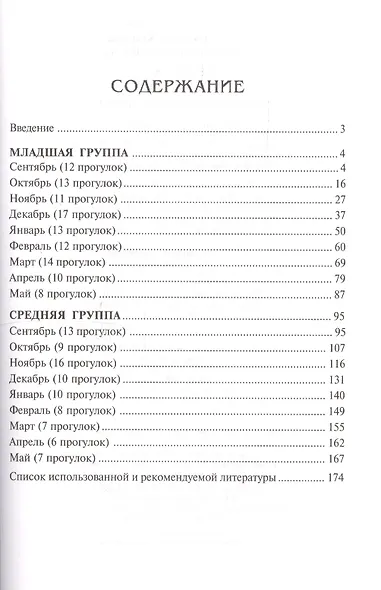 Прогулки в детском саду. Младшая и средняя группы. Методическое пособие. 2-е изд.,испр.и доп. Соответствует ФГОС ДО - фото 2