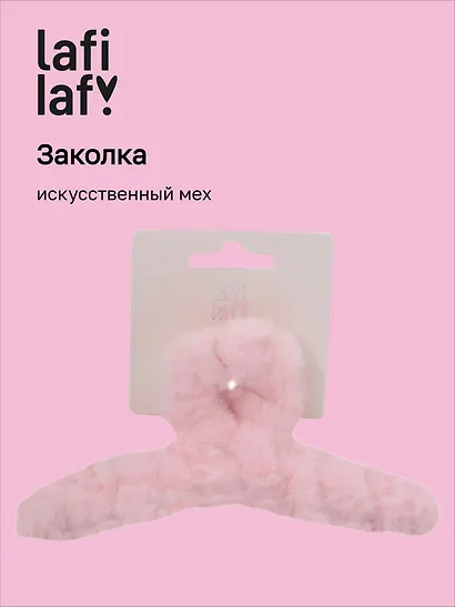 Заколка-крабик светло-розовая (искусственный мех) (13 см), Lafilaf - фото 1