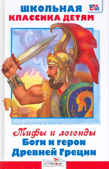 Мифы и легенды. Боги и герои Древней Греции - фото 1