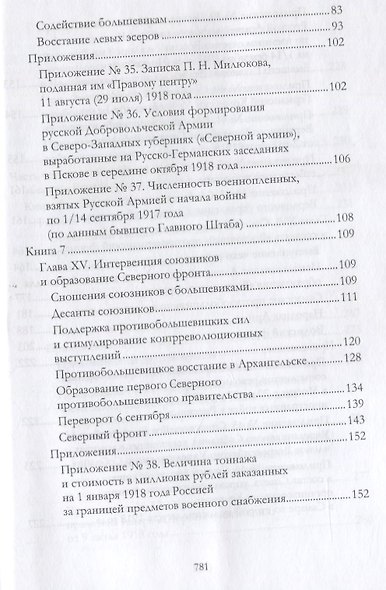 Российская контрреволюция в 1917–1918 годах. Том 2 - фото 3