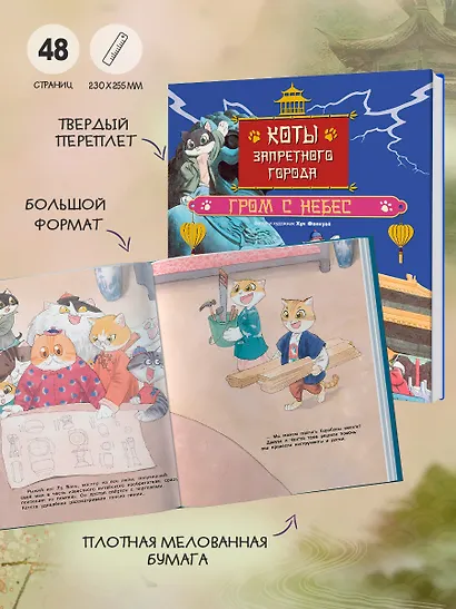 Коты Запретного города. Книга 3. Гром с небес - фото 6