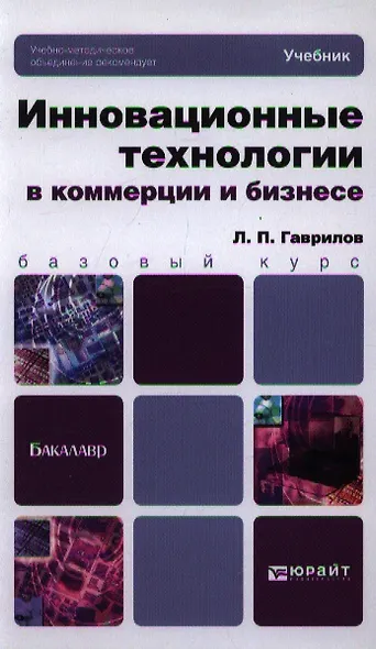 Инновационные технологии в коммерции и бизнесе: учебник для бакалавров - фото 1