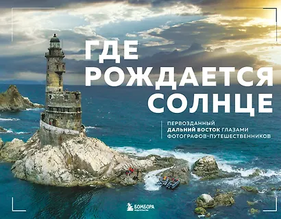 Где рождается солнце. Первозданный Дальний Восток глазами фотографов-путешественников - фото 6