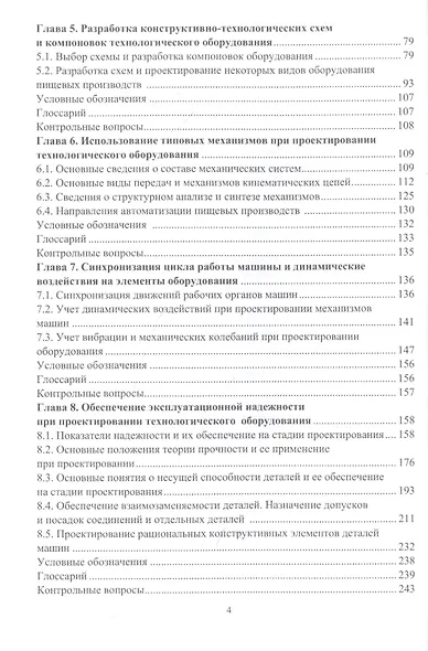 Основы проектирования технологического оборудования пищевых производств: учебное пособие - фото 3