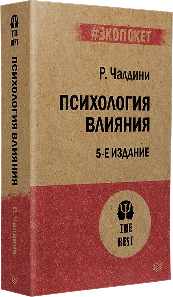 Психология влияния. 5-е изд. (#экопокет) - фото 2