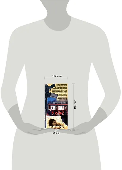 Цхинвали в огне: Роман - фото 2