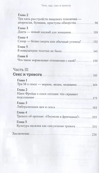 Тело, еда, секс и тревога: Что беспокоит современную женщину. Исследование клинического психолога - фото 3