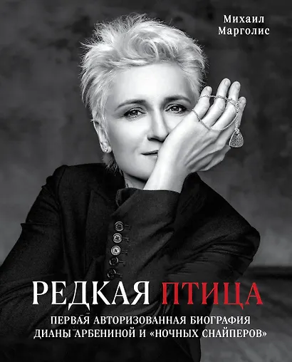 Редкая птица. Первая авторизованная биография Дианы Арбениной и группы «Ночные Снайперы» - фото 1