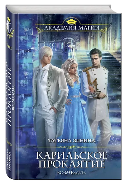 Карильское проклятие. Возмездие - фото 3