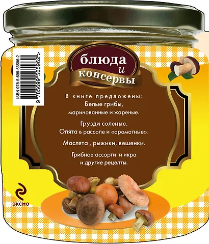 Блюда и консервы. Боровики. Грузди. Опята - фото 2