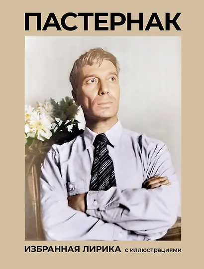Пастернак. Избранная лирика с иллюстрациями - фото 1