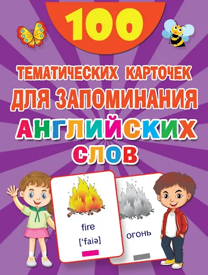 100 тематических карточек для запоминания английских слов - фото 1