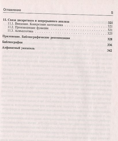 Дискретный анализ Учебник для ВУЗов. 5-е изд. - фото 4