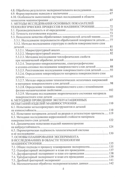 Научные исследования по технологии машиностроения. Учебное пособие - фото 3