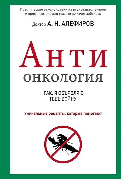 АНТИонкология : рак, я объявляю тебе войну! - фото 1